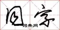 朱錫榮同字草書怎么寫