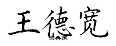 丁謙王德寬楷書個性簽名怎么寫