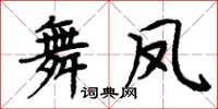 周炳元舞鳳楷書怎么寫