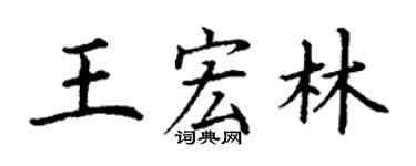 丁謙王宏林楷書個性簽名怎么寫