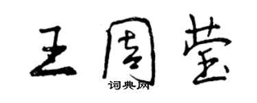 曾慶福王周瑩行書個性簽名怎么寫