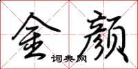 荊霄鵬金顏行書怎么寫