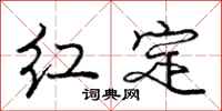 龐中華紅定行書怎么寫