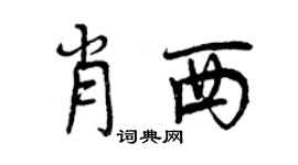 曾慶福肖西行書個性簽名怎么寫