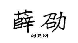 袁強薛劭楷書個性簽名怎么寫