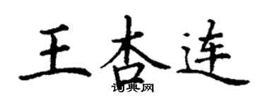 丁謙王杏連楷書個性簽名怎么寫