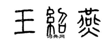 曾慶福王紹燕篆書個性簽名怎么寫