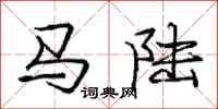 龐中華馬陸行書怎么寫