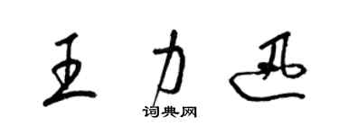 梁錦英王力迅草書個性簽名怎么寫