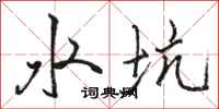 駱恆光水坑行書怎么寫