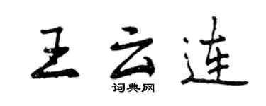 曾慶福王雲連行書個性簽名怎么寫