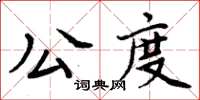 周炳元公度楷書怎么寫