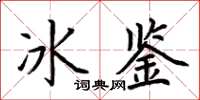 荊霄鵬冰鑒楷書怎么寫