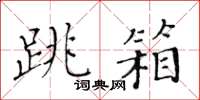 黃華生跳箱楷書怎么寫