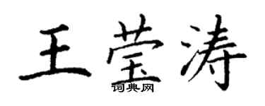 丁謙王瑩濤楷書個性簽名怎么寫
