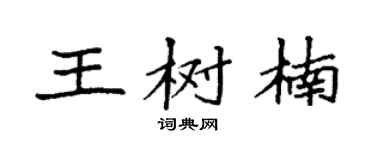 袁強王樹楠楷書個性簽名怎么寫