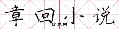 侯登峰章回小說楷書怎么寫