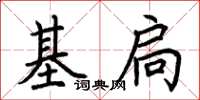 荊霄鵬基扃楷書怎么寫