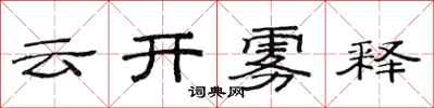 范連陞雲開霧釋隸書怎么寫