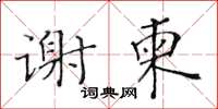 黃華生謝柬楷書怎么寫