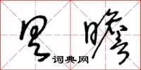 王冬齡具瞻草書怎么寫