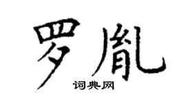丁謙羅胤楷書個性簽名怎么寫