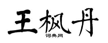 翁闓運王楓丹楷書個性簽名怎么寫