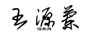 朱錫榮王源蘭草書個性簽名怎么寫