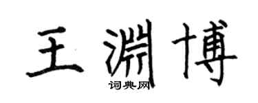 何伯昌王淵博楷書個性簽名怎么寫