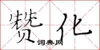 黃華生贊化楷書怎么寫