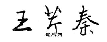 曾慶福王芹秦行書個性簽名怎么寫