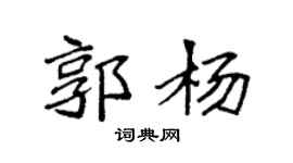 袁強郭楊楷書個性簽名怎么寫