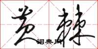 駱恆光黃棘草書怎么寫