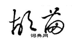 駱恆光胡苗草書個性簽名怎么寫