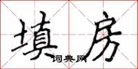 侯登峰填房楷書怎么寫