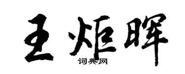 胡問遂王炬暉行書個性簽名怎么寫