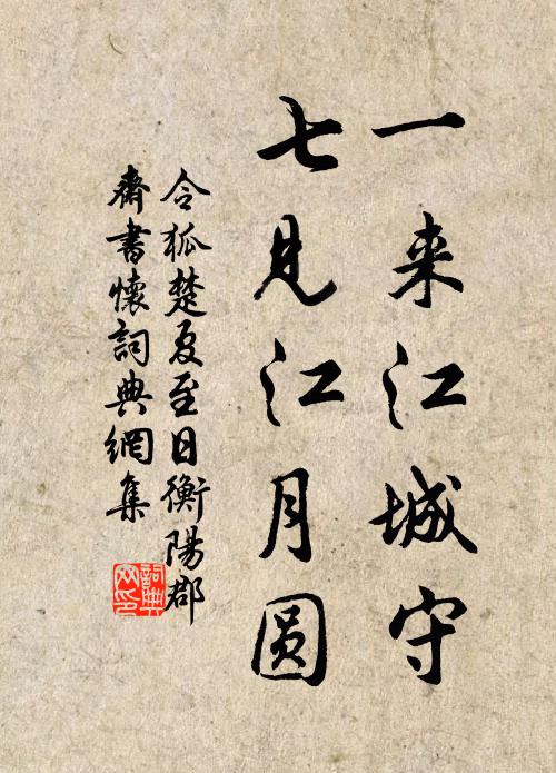 何人寫冰紈，清氣生幾席 詩詞名句