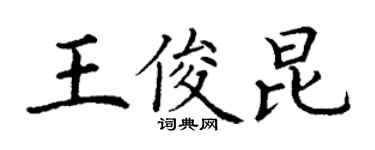 丁謙王俊昆楷書個性簽名怎么寫