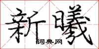 龐中華新曦楷書怎么寫