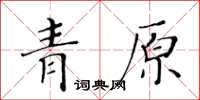 黃華生青原楷書怎么寫