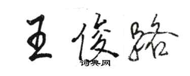 駱恆光王俊路行書個性簽名怎么寫