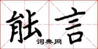 周炳元能言楷書怎么寫