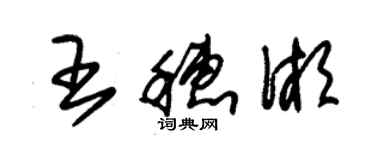 朱錫榮王穗湘草書個性簽名怎么寫