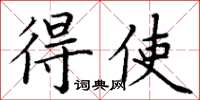 丁謙得使楷書怎么寫