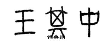 曾慶福王其中篆書個性簽名怎么寫