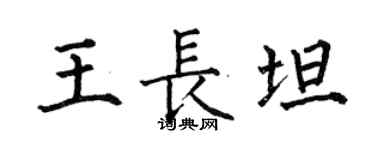 何伯昌王長坦楷書個性簽名怎么寫