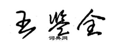 朱錫榮王鑑全草書個性簽名怎么寫