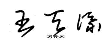 朱錫榮王天添草書個性簽名怎么寫