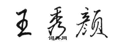 駱恆光王秀顏行書個性簽名怎么寫