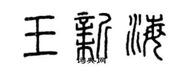 曾慶福王新海篆書個性簽名怎么寫